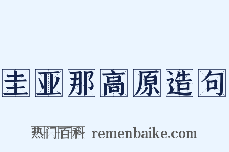 圭亚那高原造句是什么意思的图片